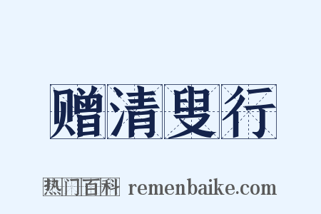 赠清叟行是什么意思的图片
